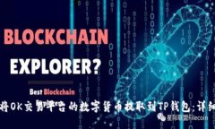如何将OK交易平台的数字货币提取到TP钱包：详细