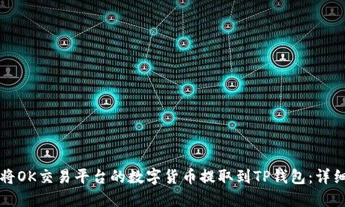 如何将OK交易平台的数字货币提取到TP钱包：详细指南