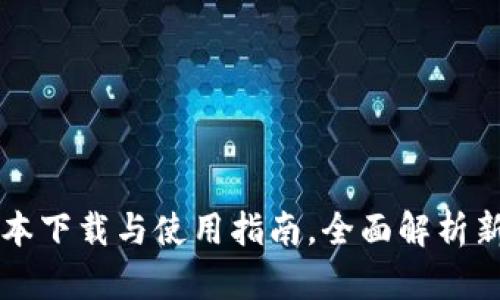 TP钱包1.35版本下载与使用指南，全面解析新功能与安全性
