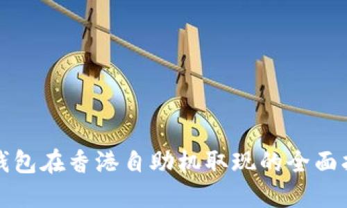 TP钱包在香港自助机取现的全面指南