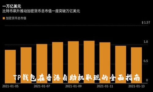 TP钱包在香港自助机取现的全面指南