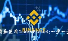 如何下载和使用TokenPocket：一步一步的指南