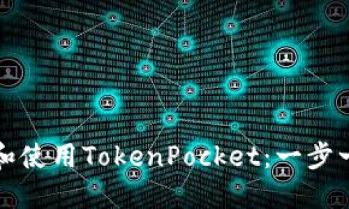 如何下载和使用TokenPocket：一步一步的指南