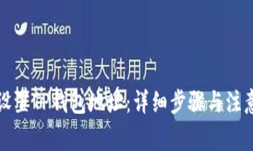 如何设置TP钱包地址：详细步骤与注意事项
