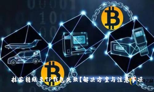 抹茶转账至TP钱包失败？解决方案与注意事项