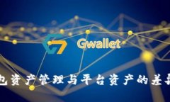 TP钱包资产管理与平台资产的差异解析