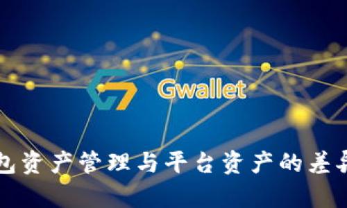 TP钱包资产管理与平台资产的差异解析