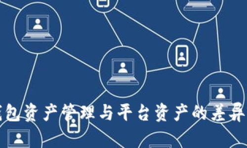 TP钱包资产管理与平台资产的差异解析