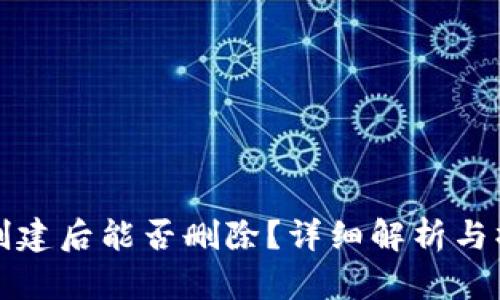 TP钱包创建后能否删除？详细解析与操作指南
