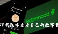 如何在TP钱包中查看自己的数字货币资产