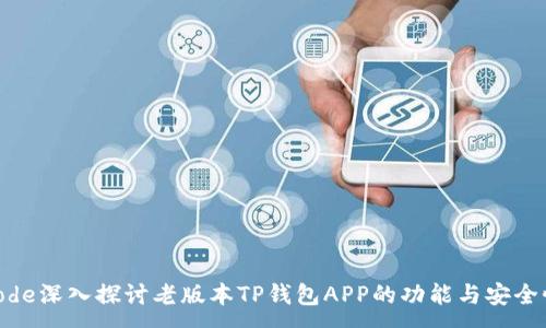 :
code深入探讨老版本TP钱包APP的功能与安全性