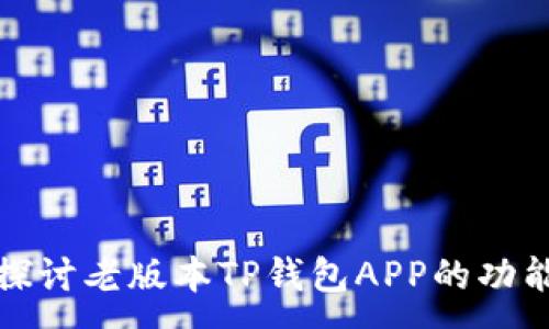 :
code深入探讨老版本TP钱包APP的功能与安全性