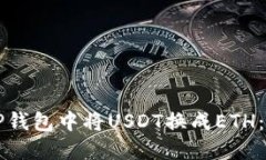 如何在TP钱包中将USDT换成ETH：全面指南