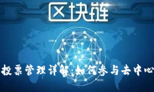 TP钱包投票管理详解：如何参与去中心化治理