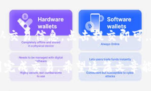  TP钱包如何购买USDT：完整指南与实用技巧 / 

 guanjianci TP钱包, USDT, 虚拟货币, 数字钱包 /guanjianci 

随着数字货币的兴起，越来越多的人开始关注虚拟货币的购买与管理方式。在众多数字货币中，USDT（泰达币）因其与美元挂钩的特点，在交易中具有广泛的应用。本篇文章将详细介绍在TP钱包中如何购买USDT，以及相关的操作技巧，帮助用户安全便捷地进行虚拟货币交易。

一、什么是TP钱包?
TP钱包（TokenPocket）是一款多功能的数字钱包，它不仅支持多种主流数字资产的存储和管理，还具备去中心化交易所（DEX）的功能，可以帮助用户方便地进行数字货币交易。TP钱包因其安全性、易用性以及跨平台能力（支持Android、iOS、Web等）而受到用户的青睐。

二、USDT的基本概念
USDT是一种基于区块链的稳定币，它的价值稳定在1美元左右，旨在为加密货币市场提供相对低波动性的交易媒介。投资者常常使用USDT进行数字资产交易，以便在市场波动时保护自己的资产价值。在TP钱包中，用户可以方便地买入、存储和交易USDT，进而参与更广泛的数字货币生态。

三、如何在TP钱包中购买USDT?
在TP钱包中购买USDT的过程相对简单，但用户需确保在操作之前已按照顺序完成相关的设置。这包括下载和安装TP钱包、注册账户、完成身份验证等步骤。

h4步骤1：下载与安装TP钱包/h4
首先，用户需要前往TP钱包的官方网站或应用商店，下载并安装适合自己设备的TP钱包应用程序。安装完成后，打开应用并注册一个新账户。用户需注意设定一个强密码以保障账户安全。

h4步骤2：完成身份验证/h4
在TP钱包中，为了符合相关的法律法规，用户可能需要完成身份验证。根据不同地区的政策，提供必要的身份信息与证明文件，通常包括身份证和地址证明。完成验证后，系统会审核用户提交的信息，审核通过后便可继续使用TP钱包的全部功能。

h4步骤3：充值资金/h4
购买USDT之前，用户需要先在TP钱包中充值一定的法币或其他数字资产。TP钱包支持多种充值方式，用户可选择通过银行卡或其他支付方式进行充值。在充值成功后，用户的账户余额将在TP钱包中显示。

h4步骤4：购买USDT/h4
充值成功后，用户可以直接在TP钱包中进行USDT的购买。在主界面选择“交易”或“兑换”，然后选择USDT，输入想要购买的数量，确认购买后根据提示完成支付。完成支付后，USDT会自动转入用户的TP钱包账户中。

四、TP钱包购买USDT的注意事项
尽管TP钱包提供了便捷的USDT购买方式，但在交易过程中仍需注意以下几点:
1. 确保网络安全。在进行任何交易之前，请确保您的设备和连接安全，避免使用公共Wi-Fi进行交易。
2. 核实交易信息。在购买USDT之前，再三核实输入的信息，以避免因错误操作导致资产损失。
3. 了解市场动态。购买USDT前，需掌握市场行情，确保在适当时机进行交易，最大程度地降低风险。
4. 安全存储助记词。TP钱包生成的助记词是您恢复账户的唯一凭证，请妥善保管，切勿泄露给他人。

五、常见问题解答

h4问题1：TP钱包支持哪些类型的虚拟货币?/h4
TP钱包支持多种主流数字货币，包括比特币（BTC）、以太坊（ETH）、USDT、EOS等。用户可以将多种资产存储于一个钱包中，提高管理的便利性。此外，TP钱包还支持多种区块链网络，用户可在不同网络之间灵活切换，提高资产使用效率。

h4问题2：TP钱包的安全性如何?/h4
TP钱包在安全性上采取了多种措施，包括使用助记词、私钥加密、双重身份验证等。用户的私钥永远不离开设备，且TP钱包不存储用户的私钥和助记词。这意味着，用户只需保护好自己的设备和助记词，便能有效保护自己的资产安全。建议用户定期更新密码，并避免将个人信息透露给他人。

h4问题3：如果我在TP钱包中无法看到我的USDT怎么办?/h4
如果在TP钱包中购买USDT后未能显示，请尝试以下步骤：1）确认交易是否成功，检查交易记录；2）选择正确的区块链网络，TP钱包支持多条链的USDT，确保您正在查看对应的网络；3）如果仍然存在问题，请联系TP钱包的客服进行进一步的技术支持。

h4问题4：如何在TP钱包中进行USDT的交易?/h4
在TP钱包中进行USDT的交易相对简单。用户可以直接在主界面中选择“交易”，然后选择要交易的对手货币（如ETH、BTC等），输入交易的数量后，确认交易信息，点击提交即可。在进行交易之前，请确保余额充足，并注意相关的支付手续费。交易完成后，可以在钱包的“资产”页面查看到历史交易记录，以便于随时管理和查看。

通过上述介绍，我们可以看到，在TP钱包中购买和交易USDT的操作流程相对简便，对于数字货币新手而言，只要认真遵循步骤并注意安全，就能顺利完成交易。希望这篇文章能够对广大用户在虚拟货币交易中提供一定的帮助与指导。