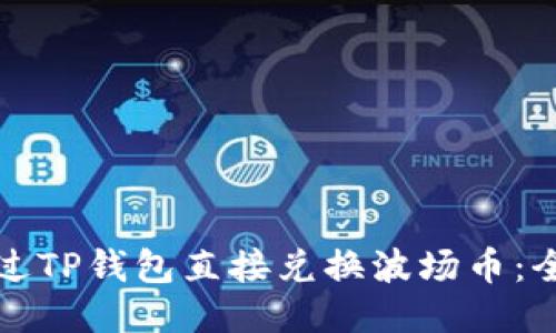 如何通过TP钱包直接兑换波场币：全面指南