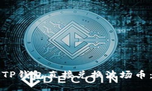 如何通过TP钱包直接兑换波场币：全面指南