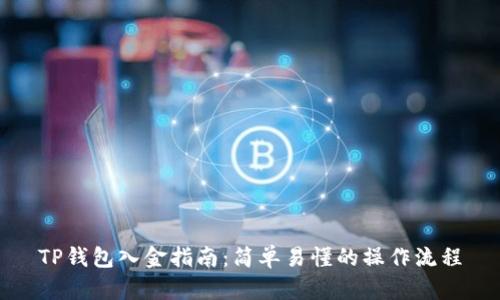 TP钱包入金指南：简单易懂的操作流程