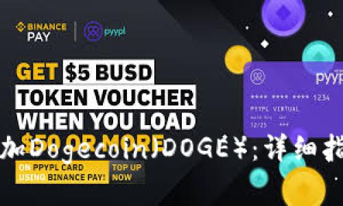 如何在TP钱包中添加Dogecoin（DOGE）：详细指南与常见问题解答
