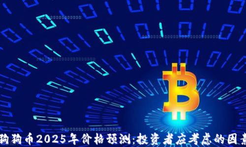 
狗狗币2025年价格预测：投资者应考虑的因素