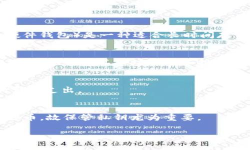 baioti比塞塔币钱包：一个全面的指南及其应用前景/baioti

比塞塔币钱包, 比塞塔币, 加密货币钱包, 数字资产管理/guanjianci

随着区块链技术的快速发展和加密货币的普及，越来越多的人开始关注如何安全地存储和管理自己的数字资产。而比塞塔币（BitCeta）作为一种新兴的加密货币，也引起了众多投资者的兴趣。与此同时，比塞塔币钱包的使用逐渐成为人们管理比塞塔币的重要方式之一。为了帮助大家更好地理解比塞塔币钱包的功能、使用方法以及其在未来的应用前景，本文将进行详细的探讨。

什么是比塞塔币钱包？
比塞塔币钱包是一种数字钱包，用于存储、发送和接收比塞塔币。与传统钱包不同，加密货币钱包的工作原理基于区块链技术。这种技术确保了交易的安全性和透明性，使得用户能够在没有中介的情况下进行点对点的交易。

比塞塔币钱包分为热钱包和冷钱包两种类型。热钱包是指在线上运行的钱包，它能够快速连接到互联网，方便用户随时进行交易。而冷钱包则是离线存储的方式，通常以硬件钱包或纸钱包的形式存在，提供了更高的安全性，适合长时间存储投资者的资产。

比塞塔币钱包的基本功能
比塞塔币钱包具备多种功能，主要包括以下几个方面：

ul
    listrong发送和接收比塞塔币：/strong用户可以通过钱包地址发送或接收比塞塔币，交易过程简单明了。/li
    listrong交易记录查询：/strong钱包通常会保留用户的交易记录，以便随时查看自己的资金流动情况。/li
    listrong资产管理：/strong用户可以通过钱包对自己的比塞塔币进行管理，包括批量转账、余额查询等操作。/li
    listrong安全性设置：/strong大部分钱包都会提供多种安全性设置，如双重身份验证、睡眠模式等，以保护用户的数字资产。/li
/ul

如何选择合适的比塞塔币钱包？
在选择比塞塔币钱包时，用户应考虑多个因素，包括安全性、用户友好性、功能完备性以及社区支持等。

首先，安全性是选择钱包时最重要的标准。用户应确保所选钱包具备良好的安全性能，包括数据加密、私钥保护及防黑客攻击等措施。同时，冷钱包相比热钱包能提供更高的安全性，适合长时间保存大额资产。

其次，用户友好性也是选择的一项重要考量。对于新手用户来说，一个操作简单且界面清晰的钱包会大大降低上手难度。功能完备性方面，用户可以根据自身需求选择支持多种功能的钱包，例如支持交易所直接交易的功能、资产组合管理等。

最后，建议选择社区支持活跃的比塞塔币钱包，这不仅可以提供及时的技术支持，还有助于获取更新的信息和相关资源。

比塞塔币钱包的使用方法
使用比塞塔币钱包的步骤主要包括以下几个方面：

ol
    listrong下载并安装钱包：/strong根据自己的设备类型选择合适的钱包版本（手机、电脑或硬件），并按照步骤完成安装。/li
    listrong创建钱包账户：/strong启动钱包应用后，按照指引创建一个新钱包，系统将生成一个私钥和公钥。请妥善保管私钥，切勿泄露。/li
    listrong充值比塞塔币：/strong用户可以通过交易所购买比塞塔币，并将其转入自己的钱包中，或通过其他用户的转账直接获得比塞塔币。/li
    listrong进行交易：/strong在需要发送比塞塔币时，通过输入对方的钱包地址及金额，果断地完成交易。/li
/ol

对新手而言，推荐进行小额交易以熟悉钱包操作流程，同时确保交易信息的正确性。随着操作的熟练，用户可以逐渐进行更大金额的交易。

比塞塔币的前景
比塞塔币及其钱包的前景相对乐观，随着区块链技术的不断成熟，加密货币的应用场景越来越广泛。

首先，比塞塔币作为一种新型的数字货币，具有良好的流动性和投资价值。市场对比塞塔币的需求在逐步增加，早期投资者如能把握先机，将可能获益丰厚。

其次，伴随各国对加密货币的监管政策逐渐明朗，比塞塔币未来的发展将更为规范化，用户的投资风险将相应降低。未来，随着全球范围内对数字资产的认可程度提高，比塞塔币可能成为主流的支付方式。

此外，随着DeFi（去中心化金融）和NFT（非同质化代币）的蓬勃发展，比塞塔币在这些领域的应用也将逐渐增多。例如，用户可以通过比塞塔币参与DeFi项目，获取收益或投资机会。

常见问题

1. 如何保护我的比塞塔币钱包安全？
保护比塞塔币钱包的安全至关重要。首先，确保选择了安全性高的钱包软件，且保持软件的更新。其次，使用复杂的密码，并开启双重身份验证，以提高安全性。此外，冷钱包（如硬件钱包）是一种适合长时间存储大额资产的优选方案，确保私钥保密存储，不与他人分享。

2. 比塞塔币与其他加密货币有什么不同？
比塞塔币作为一种新型加密货币，与比特币、以太坊等主流币种相较，可能在技术实现、应用场景及目标市场上有所不同。投资者需了解比塞塔币的技术背景以及它的潜在应用，以此判断其市场价值和投资前景。

3. 比塞塔币钱包的转账费用高吗？
比塞塔币的钱包转账费用一般较低，但会受到网络拥堵程度及用户选择的确认速度有关。用户可以根据实际情况选择合理的确认费用，以确保资金及时到账或减少不必要的费用支出。

4. 我如何找回丢失的比塞塔币钱包？
如果不慎丢失比塞塔币钱包，找回的可能性主要取决于用户是否保存了私钥或恢复助记词。若有助记词，用户可通过相应的步骤恢复钱包；如果没有，则无法恢复丢失的比塞塔币，故保管私钥尤为重要。

总体而言，比塞塔币钱包是一个方便有效的工具，为用户提供了存储、管理及交易比塞塔币的能力。然而，随着加密货币市场的波动，用户需时刻保持警惕，以保障自己的投资安全。