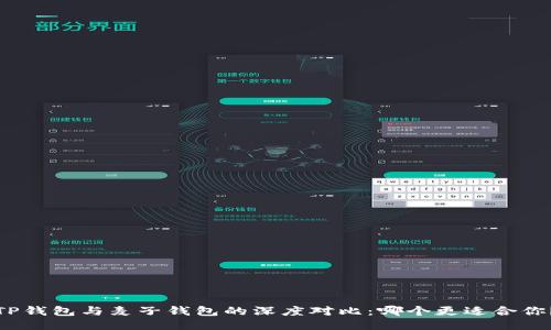 TP钱包与麦子钱包的深度对比：哪个更适合你？