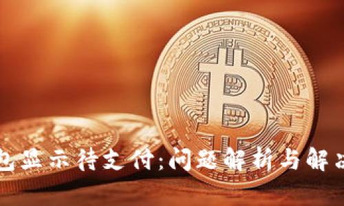 TP钱包显示待支付：问题解析与解决方法