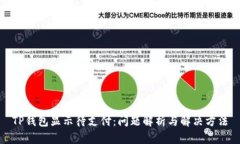 TP钱包显示待支付：问题解析与解决方法