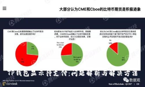 TP钱包显示待支付：问题解析与解决方法