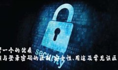 思考一个的优质私钥与登录密码的区别：安全性