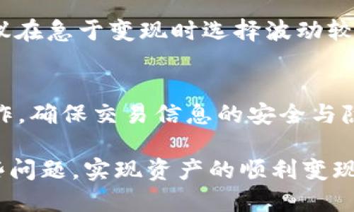    TP钱包资产变现问题解析与解决方案  / 
 guanjianci  TP钱包, 资产变现, 加密货币, 数字钱包  /guanjianci 

随着加密货币市场的不断发展，数字资产逐渐成为投资者关注的焦点。TP钱包作为一个流行的数字货币钱包，提供了挖矿、交易和管理加密资产的功能。但有些用户却面临资产无法变现的问题。本文将深入探讨这一问题，分析原因，提供解决方案，并解答与之相关的四个常见问题。

一、TP钱包资产变现的基本概念

TP钱包是一款多功能的数字货币钱包，支持多种加密货币的存储和交易。资产变现则是指将持有的数字资产转换为法币或其他可流通的资产。对于投资者而言，资产变现的能力至关重要，因为它直接影响到资金的流动性和收益的实现。

在探讨TP钱包资产变现问题之前，我们首先需要了解其基本功能和操作流程。TP钱包允许用户通过简单的操作管理其数字资产，提供安全的存储环境和便捷的交易渠道。然而，在实际使用过程中，用户可能会遇到各种问题，导致资产无法顺利变现。

二、TP钱包资产无法变现的原因

资产变现不了的原因有很多，以下是一些常见的因素：

1. **网络问题**：
   网络连接不稳定可能导致用户在进行交易时出现延迟或失败。在进行资产变现的过程中，网络问题会直接影响到交易的确认和完成。

2. **钱包版本问题**：
   如果使用的TP钱包版本过旧，可能会导致一些功能无法正常使用或不兼容最新的网络协议。更新钱包至最新版本是解决问题的基本步骤。

3. **智能合约问题**：
   当用户在TP钱包内使用某些去中心化金融（DeFi）应用时，智能合约的执行情况也会影响资产变现。若智能合约存在bug或系统故障，可能会导致资产冻结。

4. **交易手续费问题**：
   在进行资产变现操作时，用户需要支付一定的交易手续费。如果账户余额不足以支付这些费用，交易将无法完成。

5. **资产流动性不足**：
   某些加密货币在市场上的交易量较小，流动性不足，可能导致用户在尝试变现时遭遇困难。尤其是在价格波动较大的行情下，资产变现的困难度将会增加。

三、解决TP钱包资产变现问题的建议

针对上述问题，我们可以通过以下几种方法来解决TP钱包资产无法变现的困境：

1. **检查网络连接**：
   确保你的网络连接稳定，尤其在进行变现交易时，避免在网络不佳的环境中操作。可以尝试使用不同的网络，如切换到Wi-Fi或移动数据网络。

2. **更新钱包软件**：
   定期检查并更新TP钱包至最新版本，以获取最新的功能和解决已知的bug。更新不仅可以提高安全性，还能改善体验。

3. **咨询客服支持**：
   当遇到智能合约执行问题或其他无法自行解决的问题时，及时联系TP钱包的客服支持，获取专业的技术帮助和指导。

4. **提前准备交易手续费**：
   确保你的账户内有足够的余额来支付交易手续费，可以在进行变现前先进行小额交易测试，以避免因手续费不足导致的交易失败。

5. **选择流动性好的资产**：
   在选择需要变现的资产时，尽量选择市场上流动性较好的加密货币进行交易，这样可以提高资产变现的成功率和效率。

四、相关问题探讨

1. TP钱包怎么安全使用？
安全使用TP钱包的关键在于保护私钥和助记词。此外，用户还应定期更新钱包应用，启用双重身份验证，并确保在可信的网络环境中进行交易。使用硬件钱包可以进一步提高资金的安全性。定期备份钱包数据也是防止意外丢失的有效措施。

2. TP钱包支持哪些资产？
TP钱包支持多种主流的加密资产，包括比特币（BTC）、以太坊（ETH）、Ripple（XRP）、莱特币（LTC）等。同时，TP钱包也支持一些小众和新兴的数字货币，但是支持的具体资产会根据市场变化而有所不同。用户可以在官网或应用内查看当前支持的资产列表。

3. 如何提高资产变现的成功率？
提高资产变现成功率的有效方法包括选择流动性高的交易所，确保账户内余额充足以支付交易手续费，以及实时监控市场行情。建议在急于变现时选择波动较小的时段进行交易，可以减少因市场波动带来的风险。

4. TP钱包如何与交易所进行交互？
TP钱包通常与多个交易所进行集成，让用户可以在钱包内直接进行买卖交易。在进行交易时，用户需授权TP钱包与交易所的交互操作，确保交易信息的安全与隐私。同时，用户应熟悉交易所的操作流程，了解喷水票的相关规则，以及不同交易所的交易费用，这样可以提高交易的成功率和效率。

综上所述，TP钱包资产变现的问题主要源于网络、钱包版本、智能合约等多方面的因素。通过采取适当的措施，用户能够顺利解决这些问题，实现资产的顺利变现。