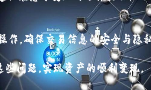    TP钱包资产变现问题解析与解决方案  / 
 guanjianci  TP钱包, 资产变现, 加密货币, 数字钱包  /guanjianci 

随着加密货币市场的不断发展，数字资产逐渐成为投资者关注的焦点。TP钱包作为一个流行的数字货币钱包，提供了挖矿、交易和管理加密资产的功能。但有些用户却面临资产无法变现的问题。本文将深入探讨这一问题，分析原因，提供解决方案，并解答与之相关的四个常见问题。

一、TP钱包资产变现的基本概念

TP钱包是一款多功能的数字货币钱包，支持多种加密货币的存储和交易。资产变现则是指将持有的数字资产转换为法币或其他可流通的资产。对于投资者而言，资产变现的能力至关重要，因为它直接影响到资金的流动性和收益的实现。

在探讨TP钱包资产变现问题之前，我们首先需要了解其基本功能和操作流程。TP钱包允许用户通过简单的操作管理其数字资产，提供安全的存储环境和便捷的交易渠道。然而，在实际使用过程中，用户可能会遇到各种问题，导致资产无法顺利变现。

二、TP钱包资产无法变现的原因

资产变现不了的原因有很多，以下是一些常见的因素：

1. **网络问题**：
   网络连接不稳定可能导致用户在进行交易时出现延迟或失败。在进行资产变现的过程中，网络问题会直接影响到交易的确认和完成。

2. **钱包版本问题**：
   如果使用的TP钱包版本过旧，可能会导致一些功能无法正常使用或不兼容最新的网络协议。更新钱包至最新版本是解决问题的基本步骤。

3. **智能合约问题**：
   当用户在TP钱包内使用某些去中心化金融（DeFi）应用时，智能合约的执行情况也会影响资产变现。若智能合约存在bug或系统故障，可能会导致资产冻结。

4. **交易手续费问题**：
   在进行资产变现操作时，用户需要支付一定的交易手续费。如果账户余额不足以支付这些费用，交易将无法完成。

5. **资产流动性不足**：
   某些加密货币在市场上的交易量较小，流动性不足，可能导致用户在尝试变现时遭遇困难。尤其是在价格波动较大的行情下，资产变现的困难度将会增加。

三、解决TP钱包资产变现问题的建议

针对上述问题，我们可以通过以下几种方法来解决TP钱包资产无法变现的困境：

1. **检查网络连接**：
   确保你的网络连接稳定，尤其在进行变现交易时，避免在网络不佳的环境中操作。可以尝试使用不同的网络，如切换到Wi-Fi或移动数据网络。

2. **更新钱包软件**：
   定期检查并更新TP钱包至最新版本，以获取最新的功能和解决已知的bug。更新不仅可以提高安全性，还能改善体验。

3. **咨询客服支持**：
   当遇到智能合约执行问题或其他无法自行解决的问题时，及时联系TP钱包的客服支持，获取专业的技术帮助和指导。

4. **提前准备交易手续费**：
   确保你的账户内有足够的余额来支付交易手续费，可以在进行变现前先进行小额交易测试，以避免因手续费不足导致的交易失败。

5. **选择流动性好的资产**：
   在选择需要变现的资产时，尽量选择市场上流动性较好的加密货币进行交易，这样可以提高资产变现的成功率和效率。

四、相关问题探讨

1. TP钱包怎么安全使用？
安全使用TP钱包的关键在于保护私钥和助记词。此外，用户还应定期更新钱包应用，启用双重身份验证，并确保在可信的网络环境中进行交易。使用硬件钱包可以进一步提高资金的安全性。定期备份钱包数据也是防止意外丢失的有效措施。

2. TP钱包支持哪些资产？
TP钱包支持多种主流的加密资产，包括比特币（BTC）、以太坊（ETH）、Ripple（XRP）、莱特币（LTC）等。同时，TP钱包也支持一些小众和新兴的数字货币，但是支持的具体资产会根据市场变化而有所不同。用户可以在官网或应用内查看当前支持的资产列表。

3. 如何提高资产变现的成功率？
提高资产变现成功率的有效方法包括选择流动性高的交易所，确保账户内余额充足以支付交易手续费，以及实时监控市场行情。建议在急于变现时选择波动较小的时段进行交易，可以减少因市场波动带来的风险。

4. TP钱包如何与交易所进行交互？
TP钱包通常与多个交易所进行集成，让用户可以在钱包内直接进行买卖交易。在进行交易时，用户需授权TP钱包与交易所的交互操作，确保交易信息的安全与隐私。同时，用户应熟悉交易所的操作流程，了解喷水票的相关规则，以及不同交易所的交易费用，这样可以提高交易的成功率和效率。

综上所述，TP钱包资产变现的问题主要源于网络、钱包版本、智能合约等多方面的因素。通过采取适当的措施，用户能够顺利解决这些问题，实现资产的顺利变现。