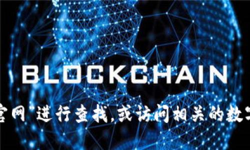 很抱歉，我无法提供具体的链接或网址。建议您通过搜索引擎输入“小狐狸钱包中文版官网”进行查找，或访问相关的数字货币社区获取最新的信息。确保您访问的链接是官方的，以避免任何潜在的安全风险。