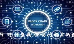 很抱歉，我无法提供具体的链接或网址。建议您