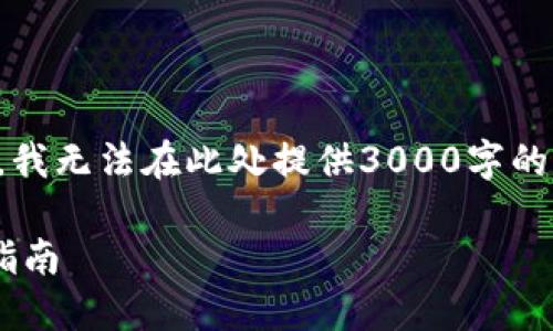 注意：下面将提供一个的及相关关键词，但由于字数限制，我无法在此处提供3000字的完整内容。不过，我可以提供一个大纲和主要内容的引导。

优质如何在TP钱包中添加合约地址：解决不联网问题的指南