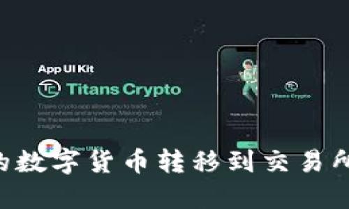 如何将TP钱包中的数字货币转移到交易所：一步一步的指南