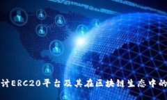 深入探讨ERC20平台及其在区块链生态中的重要性