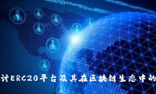 深入探讨ERC20平台及其在区块链生态中的重要性