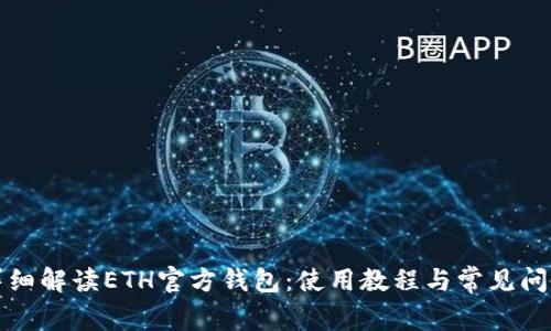 详细解读ETH官方钱包：使用教程与常见问题
