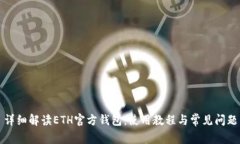 详细解读ETH官方钱包：使用教程与常见问题
