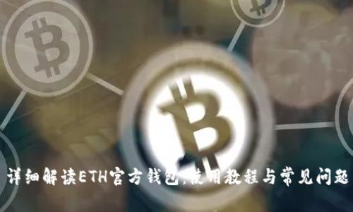 详细解读ETH官方钱包：使用教程与常见问题
