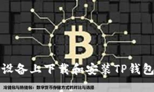 如何在苹果设备上下载和安装TP钱包的详细指南