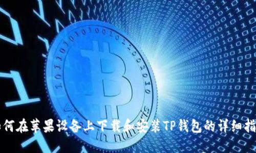 如何在苹果设备上下载和安装TP钱包的详细指南