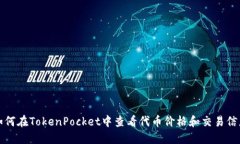 如何在TokenPocket中查看代币价格和交易信息