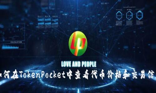 如何在TokenPocket中查看代币价格和交易信息