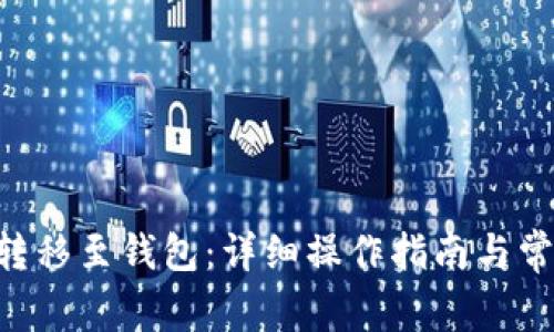 如何将ETH转移至钱包：详细操作指南与常见问题解答