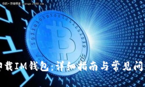 如何卸载IM钱包：详细指南与常见问题解答