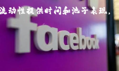    TP钱包无法找到流动池的解决策略与常见问题解答  / 

 guanjianci  TP钱包, 流动池, 加密货币, 钱包使用指南  /guanjianci 

在当前加密货币市场中，TP钱包作为一款广受欢迎的数字资产管理工具，用户对其功能与使用体验有着较高期待。然而，有些用户在使用TP钱包时可能会遇到流动池无法找到的问题，这可能导致用户无法进行加币、兑换或交易等操作。因此，本文将针对TP钱包无法找到流动池的原因进行深入分析，并提供解决方案及常见问题解答。

一、TP钱包流动池问题的成因解析
TP钱包作为多链数字钱包，支持多种加密货币和去中心化交易所（DEX）的流动池。在TP钱包中，流动池通常用于提供交易的流动性，使得用户能够以更快的速度完成交易，而不必等待成交价格的匹配。
流动池通常的缺失原因包括网络连接问题、钱包更新版本问题、错误的链网络选择、或是流动池合约问题等。以下是对这些可能原因的详细解析：
1. **网络连接问题**： TP钱包需要与区块链进行交互，如果用户的网络连接不稳定，钱包可能无法获取流动池的信息。此时，可以尝试切换网络、重启路由器或使用稳定的网络环境。
2. **钱包更新版本问题**：软件更新常常带来新特性和修复已知的bug。如果您没有将TP钱包更新到最新版本，可能会导致流动池可用性问题。确保您下载并更新到最新版本的钱包应用。
3. **错误的链网络选择**：TP钱包支持多个区块链网络。如果用户选择了错误的链网络，则流动池可能无法显示。建议用户在进入流动池前检查选定的链网络是否正确。
4. **流动池合约问题**：某些流动池可能因智能合约问题而无法使用。如果流动池的合约存在漏洞或已被修改，用户将无法访问该流动池。这种情况下，用户应联系TP钱包的客服获取及时帮助。

二、解决TP钱包流动池无法找到的方法
当用户在TP钱包中遇到无法找到流动池的情况时，可以尝试以下几种解决方法：
1. **检查网络连接**：首先确保您已连接到互联网，可以尝试使用移动数据或重启Wi-Fi路由器。
2. **更新TP钱包应用**：访问应用商店查看TP钱包的最新版本并进行更新。更新后，重新启动钱包，以确保所有新功能和修复及时添加。
3. **选择正确的链网络**：请检查您当前选择的链网络，确认该网络下是否支持您想要访问的流动池。您可以在TP钱包的设置中切换至正确的链网络。
4. **联系客服**：如果以上方法未能解决问题，请及时联系TP钱包的客服寻求进一步的帮助。专业的客服团队将为您提供有效的解决方案。

三、用户可能遇到的相关问题
在使用TP钱包及其流动池的过程中，用户可能会遇到以下常见问题：
1. **TP钱包如何查看和使用流动池？**
2. **流动池的流动性是如何工作的？**
3. **如何选择最优的流动池？**
4. **流动池的风险与收益如何评估？**

四、TP钱包如何查看和使用流动池？
TP钱包提供了用户友好的界面来查看和使用流动池。用户可以通过以下步骤查看并使用流动池：
1. **打开TP钱包**：从手机或计算机上打开TP钱包应用，确保选择的是正确的区块链网络。
2. **导航至流动池功能**：在钱包首页，找到“流动池”或“DEX”的选项，点击进入相应页面。
3. **查看可用流动池**：在流动池页面，用户可以查看当前可用的流动池列表，包括流动性提供者的APY（年化收益率），交易对等信息。
4. **添加流动性**：选择感兴趣的流动池后，用户可以选择“添加流动性”，输入相应的代币数量进行流动性提供。提交后，根据链的确认时间，流动性将会被添加。
5. **提取流动性**：用户同样可以在流动池页面找到“提取流动性”的选项，输入提取的流动性数量，提交后流动性将被提取至用户的钱包中。

五、流动池的流动性是如何工作的？
流动池的流动性是指加密资产在池中可供交易的可用流动性。以下是对流动性工作原理的详细说明：
1. **流动池的基本概念**：流动池是一种智能合约，其中持有两种或两种以上类型的加密货币，用于支持去中心化交易。通过这种方式，用户可以在没有传统买卖对手方的情况下进行交易。
2. **提供流动性**：用户可以选择向流动池提供流动性，意味着存入代币以换取流动池的份额。每当用户在流动池中执行交易时，都会收取一定的交易手续费，流动性提供者会依据其份额获得这笔手续费的分成。
3. **价格波动风险**：流动池在提供交易对时，其价格也会随着市场的波动而变化。当代币价格发生较大变化时，流动性提供者可能遭遇所谓的“无常损失”。用户需在参与前提前了解和评估这种风险。

六、如何选择最优的流动池？
选择最优的流动池非常重要，以下是几点选择建议：
1. **APY收益**：首先应查看流动池的年化收益率（APY）。高APY标志着流动性提供者的收益回报，但同时也可能承载更高的风险。
2. **交易量与流动性**：选择交易量大且流动性强的池，这样不仅更易于交易，还有助于降低价格波动。
3. **流动性提供者的信誉**：审查流动池的提供者和其信用。选择声誉良好的流动池，将更能保证资产的安全。
4. **风险评估**：综合评估参与流动池的风险，考虑到市场波动性、无常损失及其它相关变量，作出理性决策。

七、流动池的风险与收益如何评估？
流动池的风险收益评估是加密投资的重要组成部分。以下是一些评估要点：
1. **收益的潜力**：流动性提供者的收入主要来自交易费，APY越高，潜在收益也越好。但收益并非固定，需根据池的表现进行考量。
2. **风险因素**：如前述，用户可能遭遇价格滑点与无常损失。无常损失是指由于市场波动导致的损失，为了应对这一风险，用户需要综合考虑自身的流动性提供时间和池子表现。
3. **市场因素**：市场价格的波动、项目的声誉都会影响流动池的稳定性。因此，便需关注市场动态，选择稳定性高的池子进行参与。
4. **投机与长期投资的平衡**：用户应在流动性提供中做好短期收益与长期持有的平衡，不依赖于市场的短期波动，而是关注更长时间的收益。

最后，希望本文提供的内容对您在使用TP钱包时遇到的流动池问题有所帮助。如您仍有疑问，请关注TP钱包官方渠道以获取及时信息。