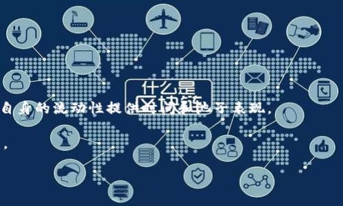    TP钱包无法找到流动池的解决策略与常见问题解答  / 

 guanjianci  TP钱包, 流动池, 加密货币, 钱包使用指南  /guanjianci 

在当前加密货币市场中，TP钱包作为一款广受欢迎的数字资产管理工具，用户对其功能与使用体验有着较高期待。然而，有些用户在使用TP钱包时可能会遇到流动池无法找到的问题，这可能导致用户无法进行加币、兑换或交易等操作。因此，本文将针对TP钱包无法找到流动池的原因进行深入分析，并提供解决方案及常见问题解答。

一、TP钱包流动池问题的成因解析
TP钱包作为多链数字钱包，支持多种加密货币和去中心化交易所（DEX）的流动池。在TP钱包中，流动池通常用于提供交易的流动性，使得用户能够以更快的速度完成交易，而不必等待成交价格的匹配。
流动池通常的缺失原因包括网络连接问题、钱包更新版本问题、错误的链网络选择、或是流动池合约问题等。以下是对这些可能原因的详细解析：
1. **网络连接问题**： TP钱包需要与区块链进行交互，如果用户的网络连接不稳定，钱包可能无法获取流动池的信息。此时，可以尝试切换网络、重启路由器或使用稳定的网络环境。
2. **钱包更新版本问题**：软件更新常常带来新特性和修复已知的bug。如果您没有将TP钱包更新到最新版本，可能会导致流动池可用性问题。确保您下载并更新到最新版本的钱包应用。
3. **错误的链网络选择**：TP钱包支持多个区块链网络。如果用户选择了错误的链网络，则流动池可能无法显示。建议用户在进入流动池前检查选定的链网络是否正确。
4. **流动池合约问题**：某些流动池可能因智能合约问题而无法使用。如果流动池的合约存在漏洞或已被修改，用户将无法访问该流动池。这种情况下，用户应联系TP钱包的客服获取及时帮助。

二、解决TP钱包流动池无法找到的方法
当用户在TP钱包中遇到无法找到流动池的情况时，可以尝试以下几种解决方法：
1. **检查网络连接**：首先确保您已连接到互联网，可以尝试使用移动数据或重启Wi-Fi路由器。
2. **更新TP钱包应用**：访问应用商店查看TP钱包的最新版本并进行更新。更新后，重新启动钱包，以确保所有新功能和修复及时添加。
3. **选择正确的链网络**：请检查您当前选择的链网络，确认该网络下是否支持您想要访问的流动池。您可以在TP钱包的设置中切换至正确的链网络。
4. **联系客服**：如果以上方法未能解决问题，请及时联系TP钱包的客服寻求进一步的帮助。专业的客服团队将为您提供有效的解决方案。

三、用户可能遇到的相关问题
在使用TP钱包及其流动池的过程中，用户可能会遇到以下常见问题：
1. **TP钱包如何查看和使用流动池？**
2. **流动池的流动性是如何工作的？**
3. **如何选择最优的流动池？**
4. **流动池的风险与收益如何评估？**

四、TP钱包如何查看和使用流动池？
TP钱包提供了用户友好的界面来查看和使用流动池。用户可以通过以下步骤查看并使用流动池：
1. **打开TP钱包**：从手机或计算机上打开TP钱包应用，确保选择的是正确的区块链网络。
2. **导航至流动池功能**：在钱包首页，找到“流动池”或“DEX”的选项，点击进入相应页面。
3. **查看可用流动池**：在流动池页面，用户可以查看当前可用的流动池列表，包括流动性提供者的APY（年化收益率），交易对等信息。
4. **添加流动性**：选择感兴趣的流动池后，用户可以选择“添加流动性”，输入相应的代币数量进行流动性提供。提交后，根据链的确认时间，流动性将会被添加。
5. **提取流动性**：用户同样可以在流动池页面找到“提取流动性”的选项，输入提取的流动性数量，提交后流动性将被提取至用户的钱包中。

五、流动池的流动性是如何工作的？
流动池的流动性是指加密资产在池中可供交易的可用流动性。以下是对流动性工作原理的详细说明：
1. **流动池的基本概念**：流动池是一种智能合约，其中持有两种或两种以上类型的加密货币，用于支持去中心化交易。通过这种方式，用户可以在没有传统买卖对手方的情况下进行交易。
2. **提供流动性**：用户可以选择向流动池提供流动性，意味着存入代币以换取流动池的份额。每当用户在流动池中执行交易时，都会收取一定的交易手续费，流动性提供者会依据其份额获得这笔手续费的分成。
3. **价格波动风险**：流动池在提供交易对时，其价格也会随着市场的波动而变化。当代币价格发生较大变化时，流动性提供者可能遭遇所谓的“无常损失”。用户需在参与前提前了解和评估这种风险。

六、如何选择最优的流动池？
选择最优的流动池非常重要，以下是几点选择建议：
1. **APY收益**：首先应查看流动池的年化收益率（APY）。高APY标志着流动性提供者的收益回报，但同时也可能承载更高的风险。
2. **交易量与流动性**：选择交易量大且流动性强的池，这样不仅更易于交易，还有助于降低价格波动。
3. **流动性提供者的信誉**：审查流动池的提供者和其信用。选择声誉良好的流动池，将更能保证资产的安全。
4. **风险评估**：综合评估参与流动池的风险，考虑到市场波动性、无常损失及其它相关变量，作出理性决策。

七、流动池的风险与收益如何评估？
流动池的风险收益评估是加密投资的重要组成部分。以下是一些评估要点：
1. **收益的潜力**：流动性提供者的收入主要来自交易费，APY越高，潜在收益也越好。但收益并非固定，需根据池的表现进行考量。
2. **风险因素**：如前述，用户可能遭遇价格滑点与无常损失。无常损失是指由于市场波动导致的损失，为了应对这一风险，用户需要综合考虑自身的流动性提供时间和池子表现。
3. **市场因素**：市场价格的波动、项目的声誉都会影响流动池的稳定性。因此，便需关注市场动态，选择稳定性高的池子进行参与。
4. **投机与长期投资的平衡**：用户应在流动性提供中做好短期收益与长期持有的平衡，不依赖于市场的短期波动，而是关注更长时间的收益。

最后，希望本文提供的内容对您在使用TP钱包时遇到的流动池问题有所帮助。如您仍有疑问，请关注TP钱包官方渠道以获取及时信息。