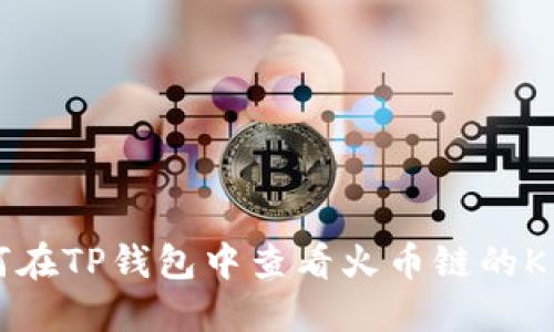 如何在TP钱包中查看火币链的K线图